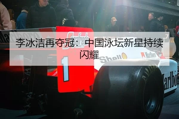 李冰洁再夺冠：中国泳坛新星持续闪耀